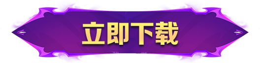 立即下载